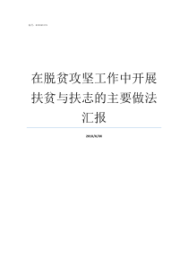 在脱贫攻坚工作中开展扶贫与扶志的主要做法汇报脱贫攻坚开展工作