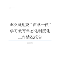 地税局党委两学一做学习教育常态化制度化工作情况报告两学一做