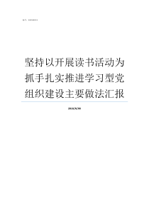 坚持以开展读书活动为抓手扎实推进学习型党组织建设主要做法汇报读书活动怎么开展