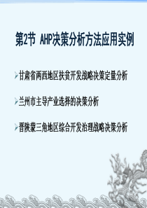 AHP决策分析方法应用实例