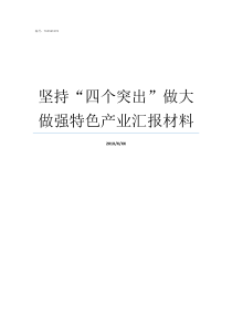 坚持四个突出做大做强特色产业汇报材料坚持五个突出