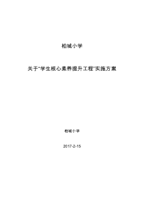 柏城小学核心素养提升工程实施方案