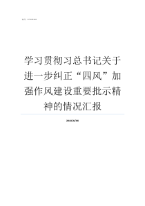 学习贯彻习总书记关于进一步纠正四风加强作风建设重要批示精神的情况汇报