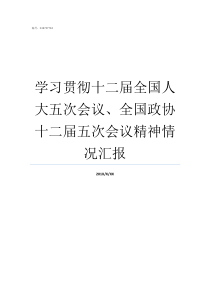 学习贯彻十二届全国人大五次会议全国政协十二届五次会议精神情况汇报