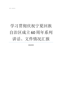 学习贯彻庆祝宁夏回族自治区成立60周年系列讲话文件情况汇报