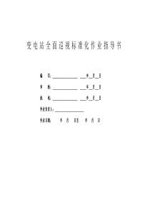 变电站巡视作业标准化作业指导书