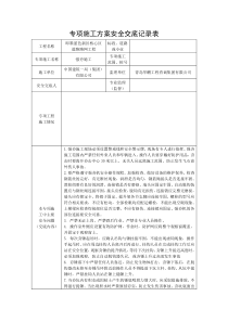 专项施工方案安全交底记录表