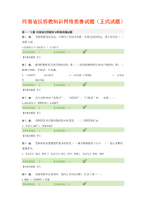 河南省反邪教知识网络竞赛试题100分答案