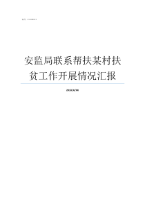 安监局联系帮扶某村扶贫工作开展情况汇报大帮扶