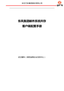 东风集团邮件系统用户使用手册