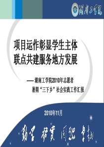 湖南工学院暑期三下乡社会实践工作汇报