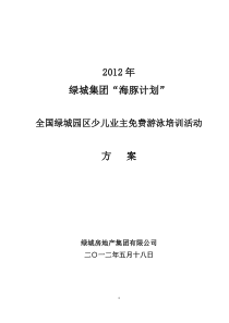 2012年绿城集团“海豚计划”活动方案