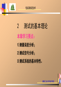 湖南工大包装测试技术_测试基本理论