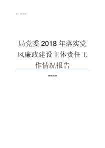 局党委2018年落实党风廉政建设主体责任工作情况报告