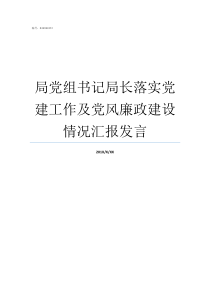 局党组书记局长落实党建工作及党风廉政建设情况汇报发言