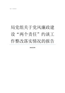 局党组关于党风廉政建设两个责任约谈工作整改落实情况的报告