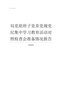 局党组班子党章党规党纪集中学习教育活动对照检查会准备情况报告党章党规党纪