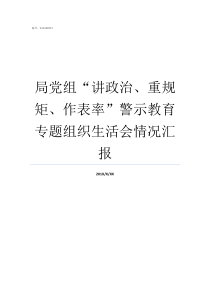 局党组讲政治重规矩作表率警示教育专题组织生活会情况汇报