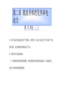 第二章 载流导体的发热和电动力