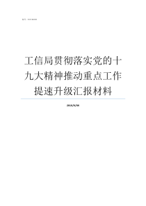 工信局贯彻落实党的十九大精神推动重点工作提速升级汇报材料加强党对全面依法治国的领导