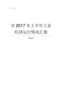 市2017年上半年工业经济运行情况汇报2019年缝盘工价怎样