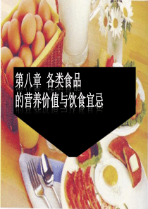 8章食品的营养价值与膳食指南