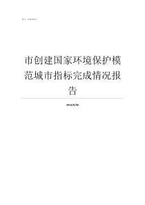 市创建国家环境保护模范城市指标完成情况报告国家对环境保护的重视