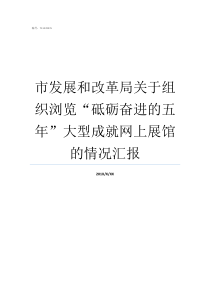 市发展和改革局关于组织浏览砥砺奋进的五年大型成就网上展馆的情况汇报改革开放砥砺前行40年