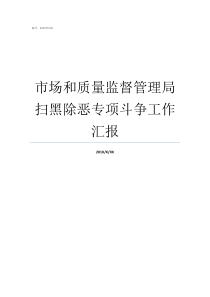 市场和质量监督管理局扫黑除恶专项斗争工作汇报市场监督封条怎么解封