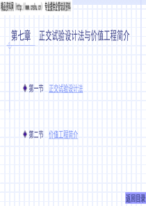 8－第七章正交试验设计法与价值