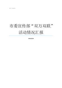 市委宣传部双万双联活动情况汇报关于活动开展情况汇报