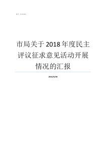 市局关于2018年度民主评议征求意见活动开展情况的汇报成都市2018年省平工资出来了