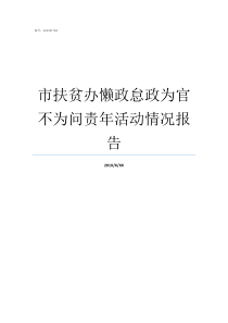 市扶贫办懒政怠政为官不为问责年活动情况报告