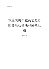 市直属机关党员志愿者服务活动做法和成效汇报党员志愿者活动有哪些