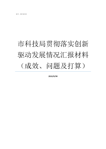 市科技局贯彻落实创新驱动发展情况汇报材料成效问题及打算科技创新局是做什么的