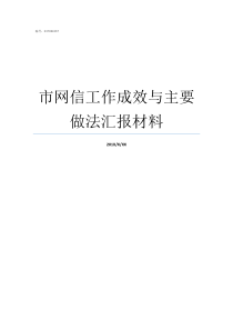 市网信工作成效与主要做法汇报材料