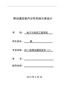 移动通信室内分布系统设计方案(论文)