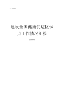 建设全国健康促进区试点工作情况汇报