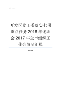 开发区党工委落实七项重点任务2016年述职会2017年全市组织工作会情况汇报