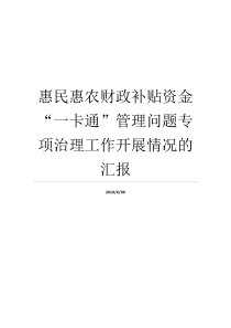 惠民惠农财政补贴资金一卡通管理问题专项治理工作开展情况的汇报惠民惠农一卡通专项治理惠民惠农财政补贴政