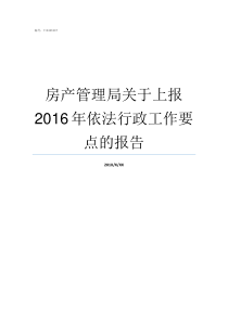 房产管理局关于上报2016年依法行政工作要点的报告