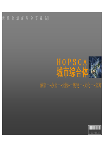 HOPSCA-城市综合体x