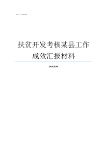 扶贫开发考核某县工作成效汇报材料