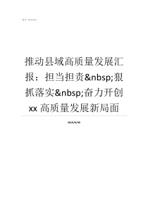 推动县域高质量发展汇报担当担责nbsp狠抓落实nbsp奋力开创xx高质量发展新局面