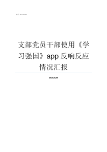 支部党员干部使用学习强国app反响反应情况汇报党员干部带支部四项内容