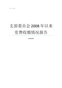 支部委员会2008年以来党费收缴情况报告