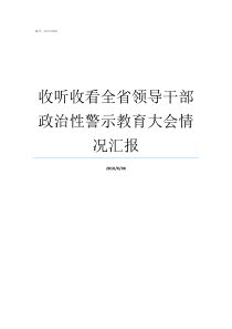 收听收看全省领导干部政治性警示教育大会情况汇报全省领导干部座谈会