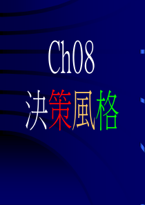 ch08决策风格