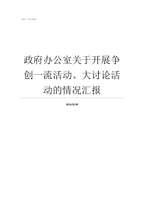 政府办公室关于开展争创一流活动大讨论活动的情况汇报四大的办公室之争