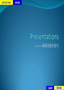 Presentations-演讲技巧